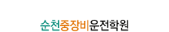순천중장비학원