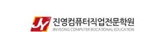 진영컴퓨터직업전문학원