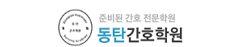 능동동탄간호학원