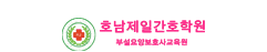 호남제일간호학원