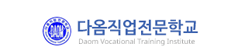 다옴직업전문학교