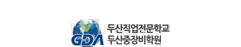 두산직업전문학교