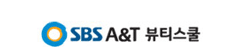 SBS A&T 뷰티스쿨