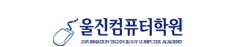 울진컴퓨터학원