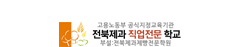 전북제과직업전문학교
