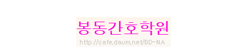 봉동간호학원