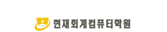 현재회계컴퓨터학원