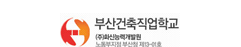부산건축직업학교