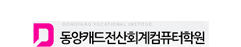 동양캐드전산회계컴퓨터학원