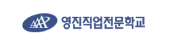 영진직업전문학교