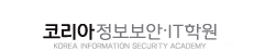 코리아정보보안IT학원