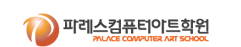 파레스컴퓨터아트학원