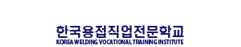 한국용접직업전문학교