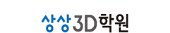 상상3D학원