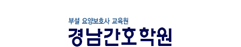 경남간호학원