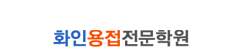 화인용접전문학원