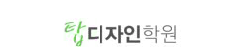 탑디자인학원