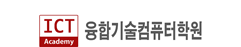융합기술컴퓨터학원