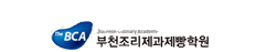 부천조리제과제빵직업전문학교