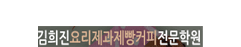 김희진요리학원