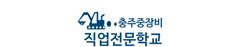 충주중장비직업전문학교