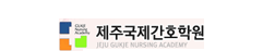 제주국제간호학원