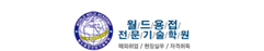 월드용접전문기술학원