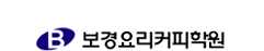 보경요리커피학원