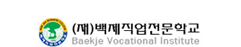 백제직업전문학교
