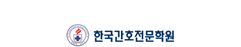포항한국간호전문학원