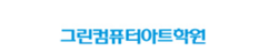 그린컴퓨터아트학원