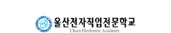 울산전자직업전문학교