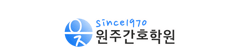 원주간호학원