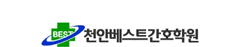천안베스트간호학원