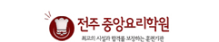 중앙요리학원