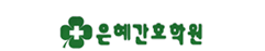 은혜간호학원