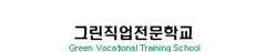 그린직업전문학교