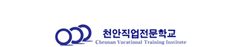 천안직업전문학교