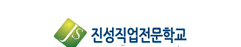 진성직업전문학교