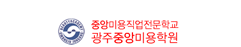 중앙미용직업전문학교