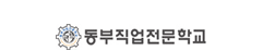 동부직업전문학교