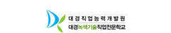 대경녹색기술직업전문학교