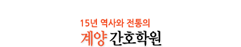 계양간호조무사양성학원