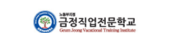 금정직업전문학교