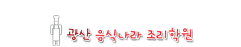 광산 음식나라 조리학원