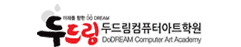 두드림컴퓨터아트학원