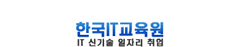한국IT교육원