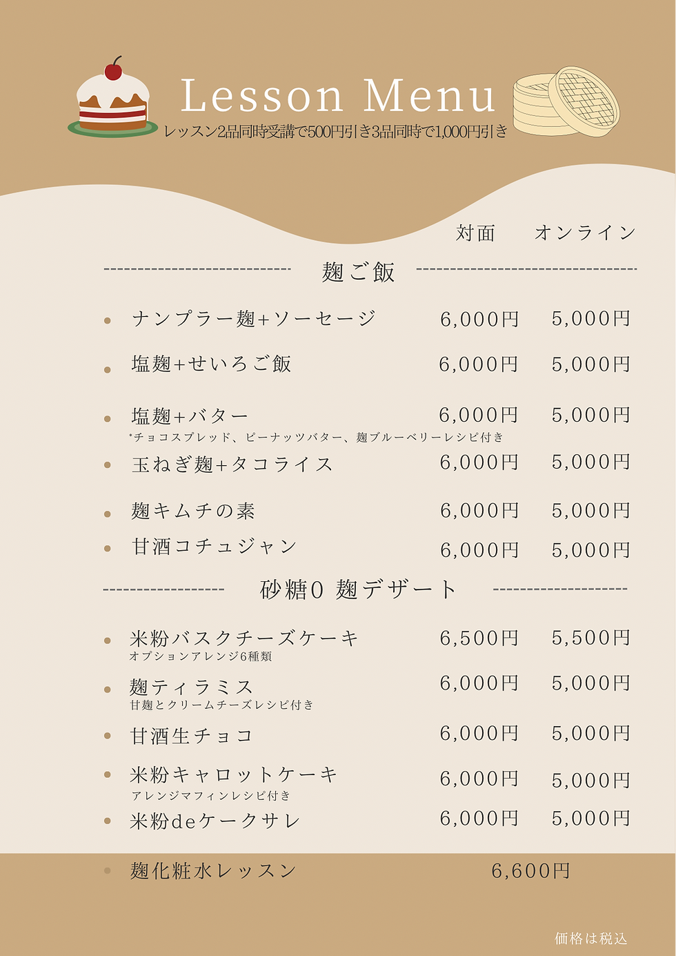 麹お料理教室メニュー一覧