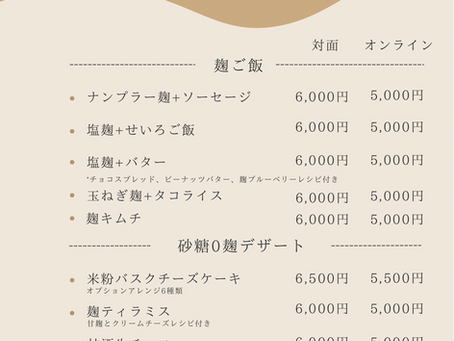 麹お料理教室メニュー一覧