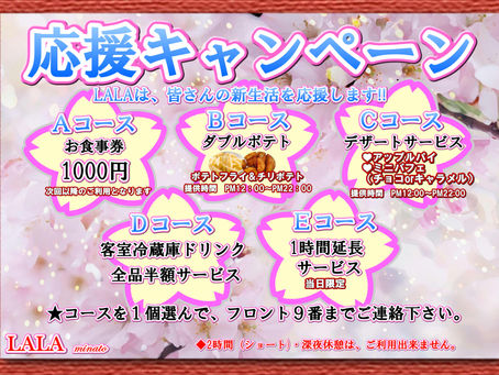 新生活応援キャンペーン！